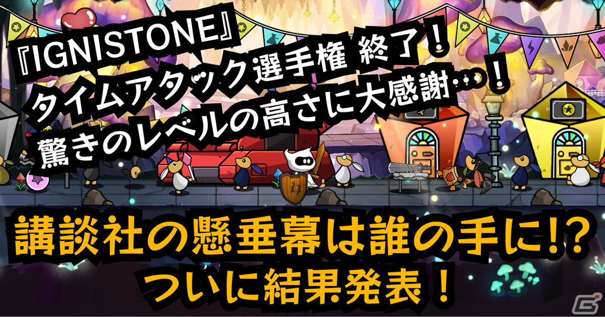 「IGNISTONE」タイムアタック選手権の結果が発表！優勝者の名前とアイコンが大きく書かれた懸垂幕が講談社・本社ビルに掲載の画像