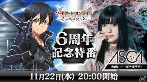 「SAO IF」サービス開始6周年記念直前生放送が11月22日に配信決定！歌手のASCAさんが出演しコラボイベント情報を初公開の画像1