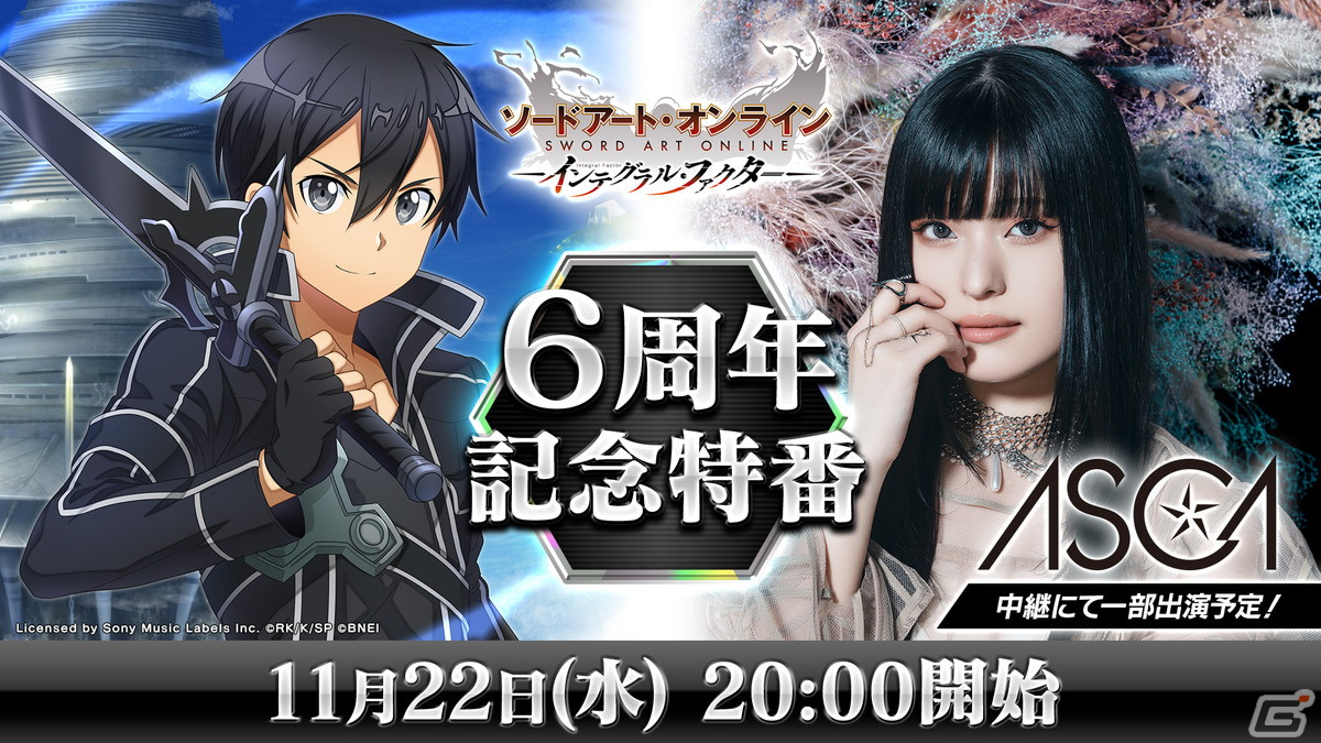 「SAO IF」サービス開始6周年記念直前生放送が11月22日に配信決定!歌手のASCAさんが出演しコラボイベント情報を初公開の画像
