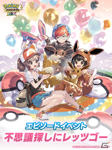 「ポケモンマスターズ EX」カントー地方からアユミ＆イーブイが登場！エピソードイベント「不思議探しにレッツゴー」が開催の画像1