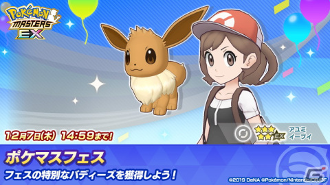 「ポケモンマスターズ EX」カントー地方からアユミ＆イーブイが登場！エピソードイベント「不思議探しにレッツゴー」が開催の画像7