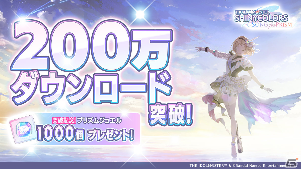 「シャニソン」が200万DLを突破!プリズムジュエル1,000個を配布の画像