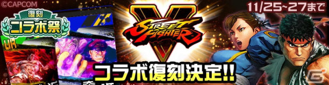 「#コンパス」にて「復刻コラボ祭」が11月22日より開催！「GUILTY GEAR Xrd REV 2」や「ストリートファイターV」などのコラボが復刻の画像3