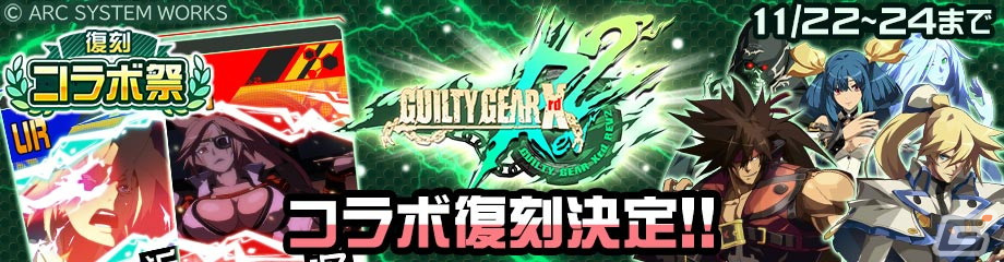 「#コンパス」にて「復刻コラボ祭」が11月22日より開催！「GUILTY GEAR Xrd REV 2」や「ストリートファイターV」などのコラボが復刻の画像