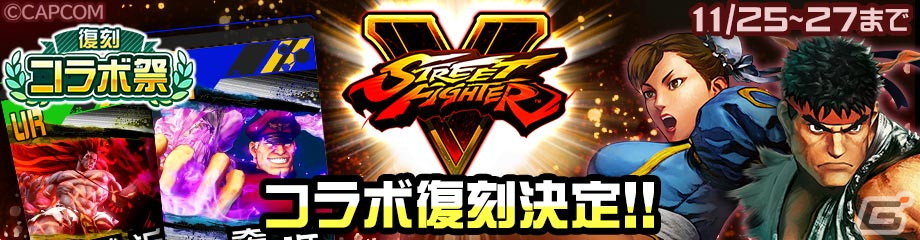 「#コンパス」にて「復刻コラボ祭」が11月22日より開催！「GUILTY GEAR Xrd REV 2」や「ストリートファイターV」などのコラボが復刻の画像