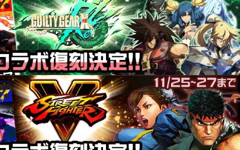 「#コンパス」にて「復刻コラボ祭」が11月22日より開催！「GUILTY GEAR Xrd REV 2」や「ストリートファイターV」などのコラボが復刻