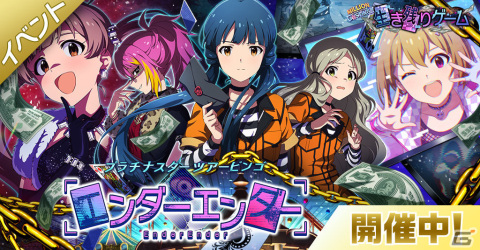 「ミリシタ」楽曲「エンダーエンダー」で楽しむイベント「プラチナスターツアービンゴ～エンダーエンダー～」が実施！の画像1