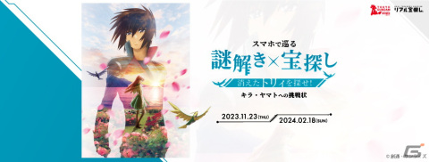 劇場版「機動戦士ガンダムSEED FREEDOM」をテーマにした謎解き×宝探しイベントが11月23日よりお台場で開催！の画像1