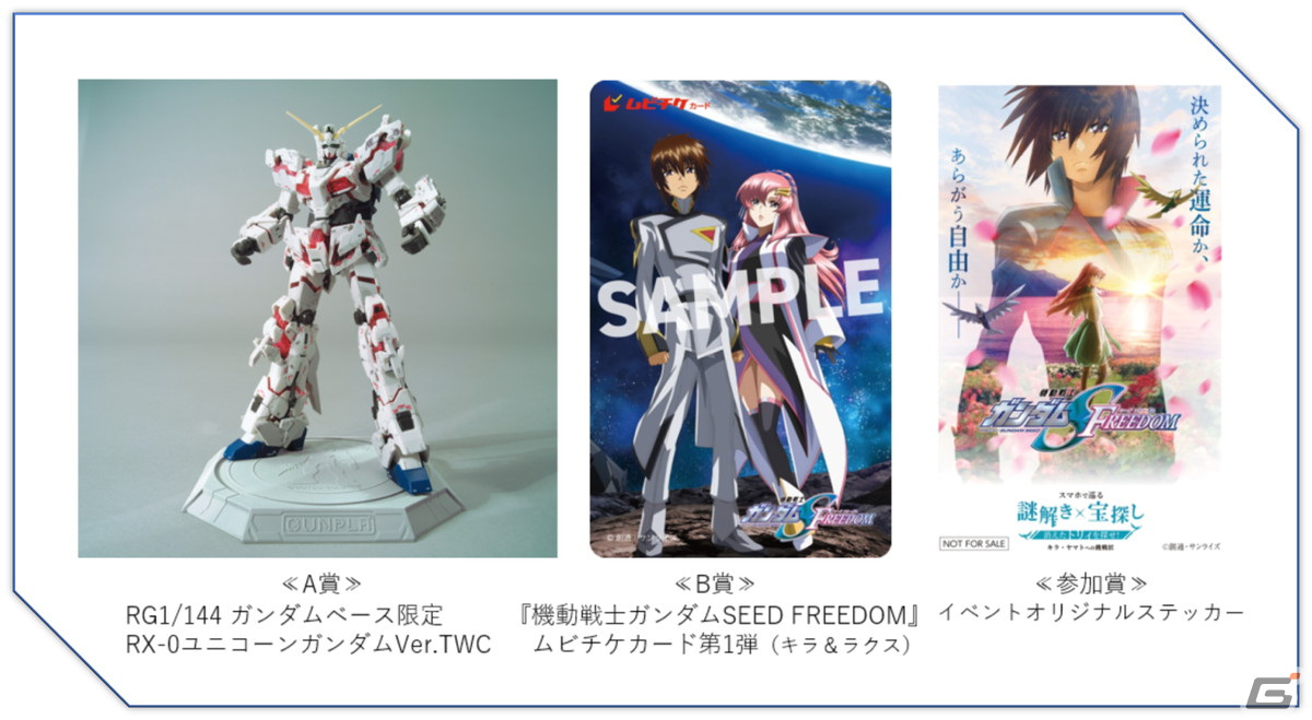 劇場版「機動戦士ガンダムSEED FREEDOM」をテーマにした謎解き×宝探しイベントが11月23日よりお台場で開催!の画像