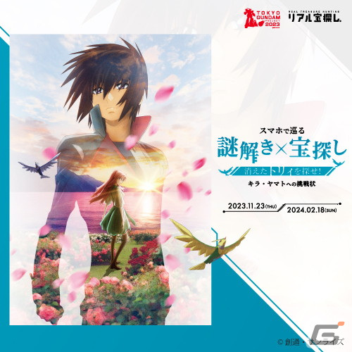 劇場版「機動戦士ガンダムSEED FREEDOM」をテーマにした謎解き×宝探しイベントが11月23日よりお台場で開催！の画像5