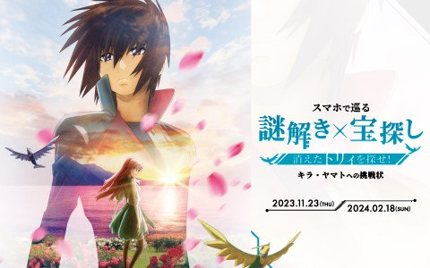 劇場版「機動戦士ガンダムSEED FREEDOM」をテーマにした謎解き×宝探しイベントが11月23日よりお台場で開催！