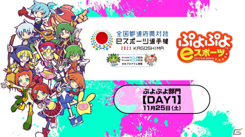 「全国都道府県対抗eスポーツ選手権 2023 KAGOSHIMA ぷよぷよ部門」鹿児島本大会の配信情報が公開！の画像3
