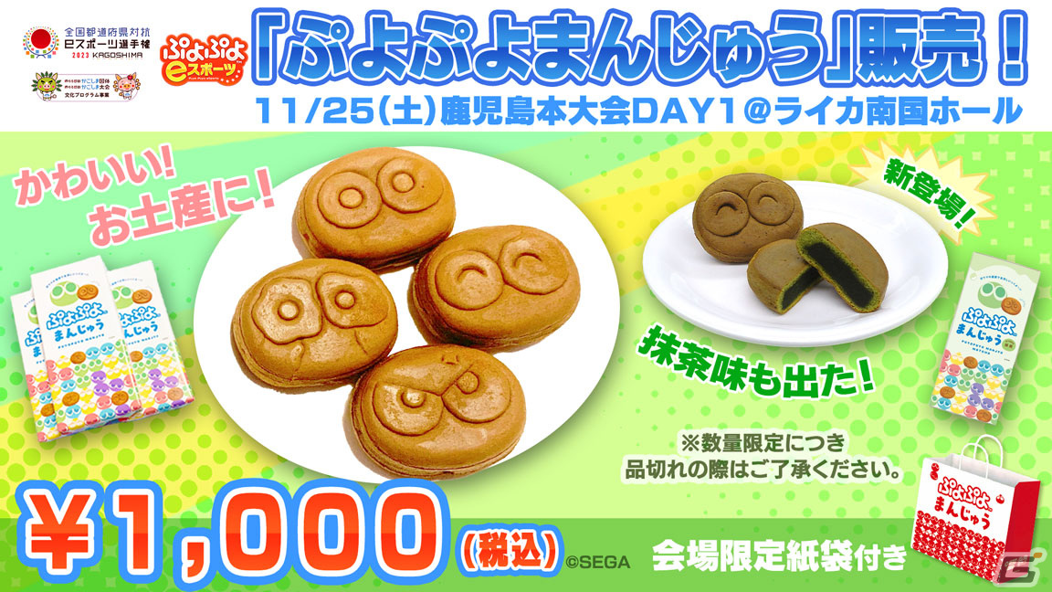 「全国都道府県対抗eスポーツ選手権 2023 KAGOSHIMA ぷよぷよ部門」鹿児島本大会の配信情報が公開!の画像