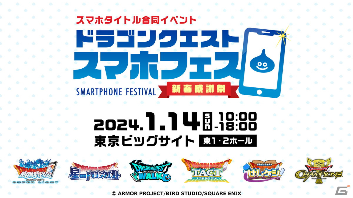 「ドラゴンクエスト スマホフェス ~新春感謝祭~」のチケット申し込みが開始!スタンプラリーの開催などイベント情報も公開の画像