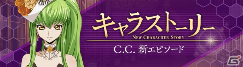 「ロススト」にて「コードギアス 亡国のアキト」1章が実装!リリース1.5周年記念キャンペーンも開催の画像12