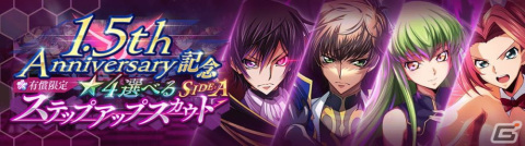 「ロススト」にて「コードギアス 亡国のアキト」1章が実装!リリース1.5周年記念キャンペーンも開催の画像13