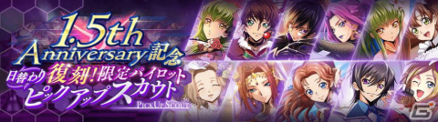 「ロススト」にて「コードギアス 亡国のアキト」1章が実装!リリース1.5周年記念キャンペーンも開催の画像14