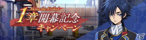 「ロススト」にて「コードギアス 亡国のアキト」1章が実装！リリース1.5周年記念キャンペーンも開催の画像4