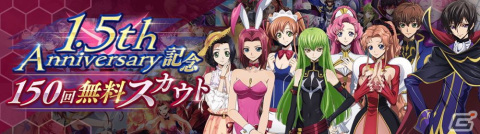 「ロススト」にて「コードギアス 亡国のアキト」1章が実装!リリース1.5周年記念キャンペーンも開催の画像9