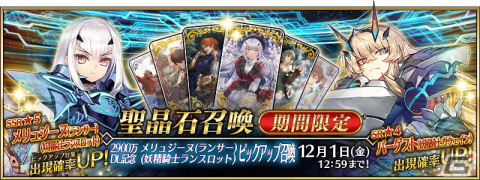 「FGO」の日本国内累計DL数が2900万を突破！「★5（SSR）メリュジーヌ（ランサー）（妖精騎士ランスロット）」のピックアップ召喚も開催の画像3