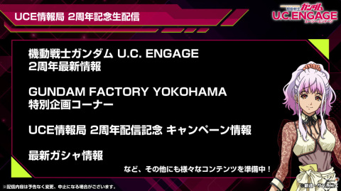 「機動戦士ガンダム U.C. ENGAGE」の2周年記念生配信「U.C. ENGAGEの今がわかる！ガンダムUCE情報局#23」が11月27日に実施！の画像2