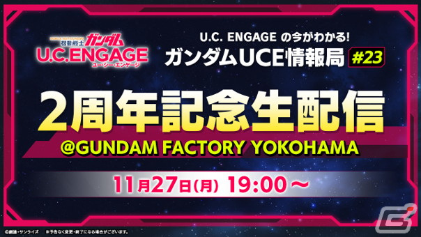 「機動戦士ガンダム U.C. ENGAGE」の2周年記念生配信「U.C. ENGAGEの今がわかる!ガンダムUCE情報局#23」が11月27日に実施!の画像