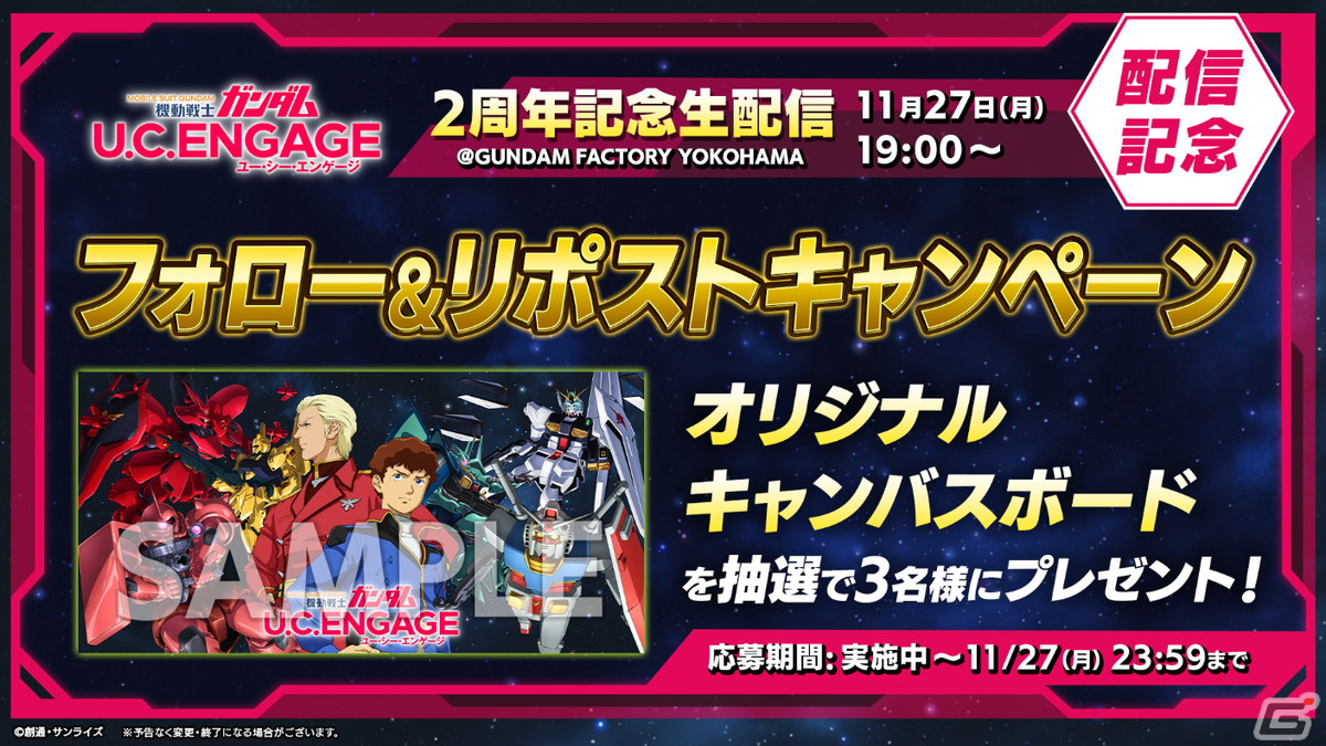 「機動戦士ガンダム U.C. ENGAGE」の2周年記念生配信「U.C. ENGAGEの今がわかる!ガンダムUCE情報局#23」が11月27日に実施!の画像