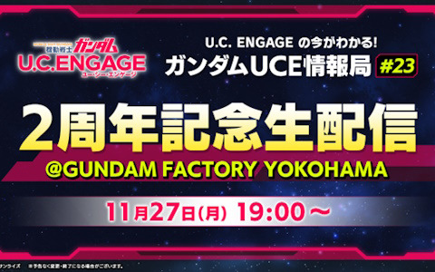「機動戦士ガンダム U.C. ENGAGE」の2周年記念生配信「U.C. ENGAGEの今がわかる！ガンダムUCE情報局#23」が11月27日に実施！