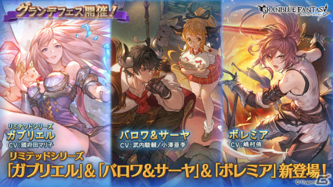 「グラブル」ガブリエル（リミテッドシリーズ）やバロワ＆サーヤ、ボレミアが登場！グランデフェスが実施の画像1