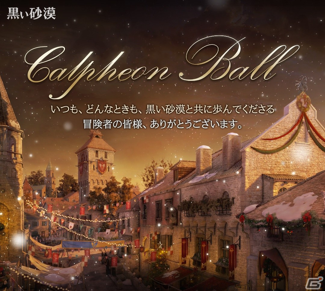 「黒い砂漠」「黒い砂漠 MOBILE」新情報が目白押しの「2023カルフェオン宴会」パブリックビューイングが12月に開催！の画像