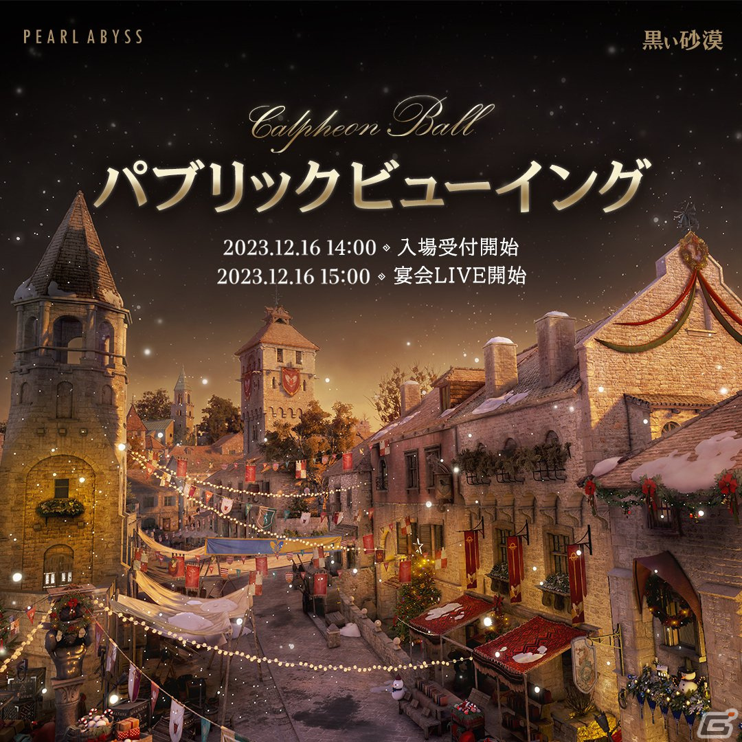 「黒い砂漠」「黒い砂漠 MOBILE」新情報が目白押しの「2023カルフェオン宴会」パブリックビューイングが12月に開催！の画像