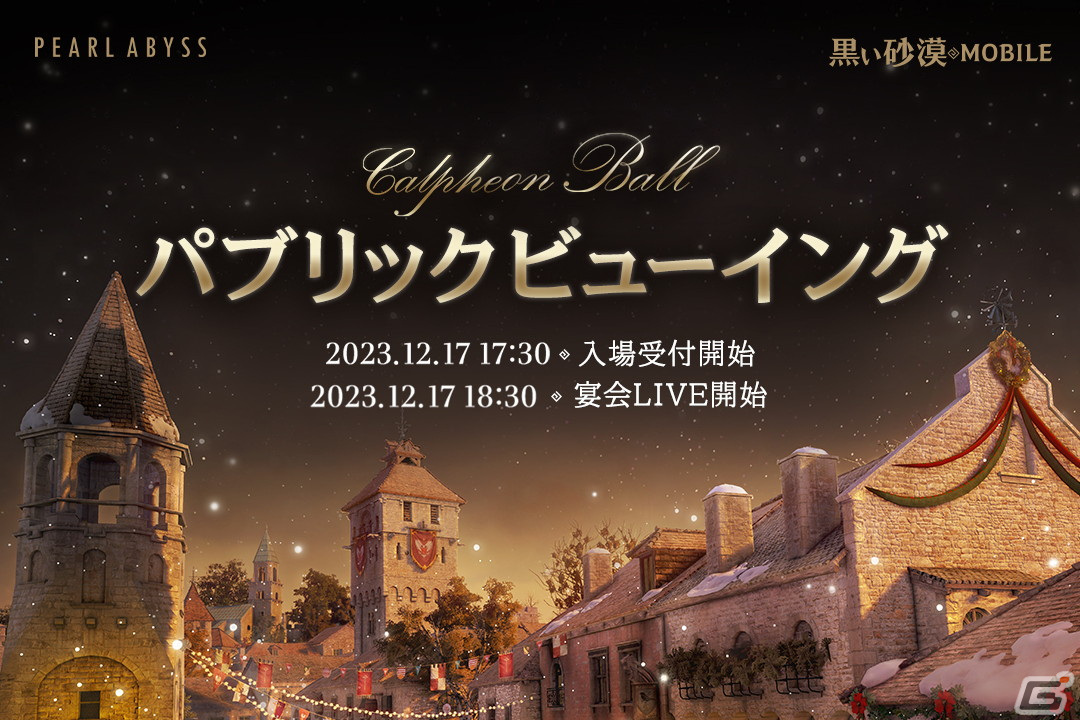 「黒い砂漠」「黒い砂漠 MOBILE」新情報が目白押しの「2023カルフェオン宴会」パブリックビューイングが12月に開催！の画像