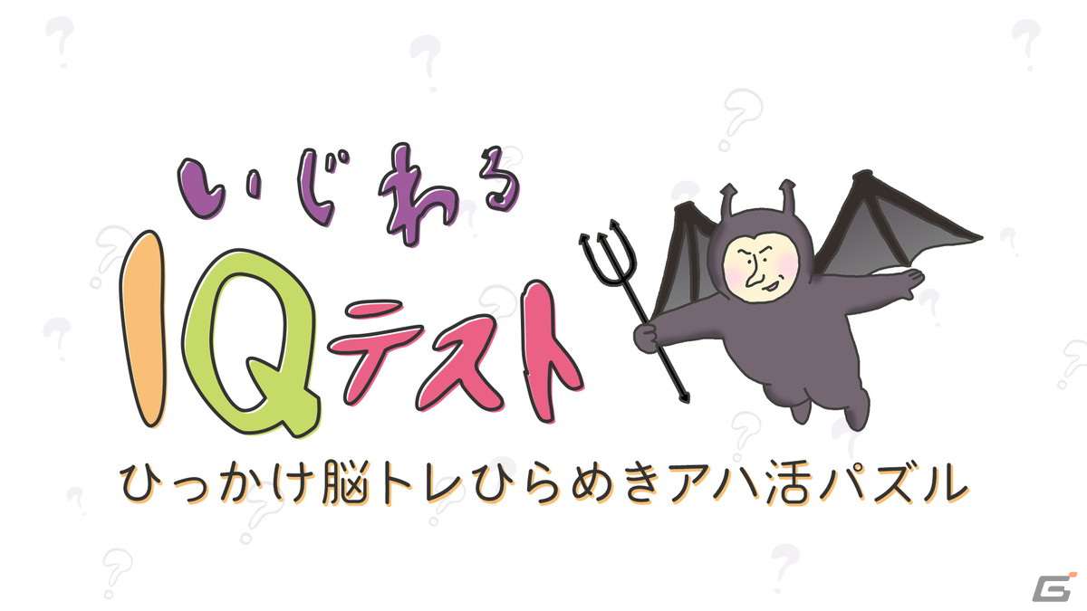 単純には解けない問題が満載！脳トレ・脳活クイズゲーム「いじわるIQテスト」がSwitch向けに配信中の画像1