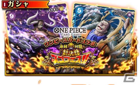 「ONE PIECE トレジャークルーズ」ONE PIECEカードとコラボしたカイドウ、クロコダイルがスゴフェスに登場！の画像6