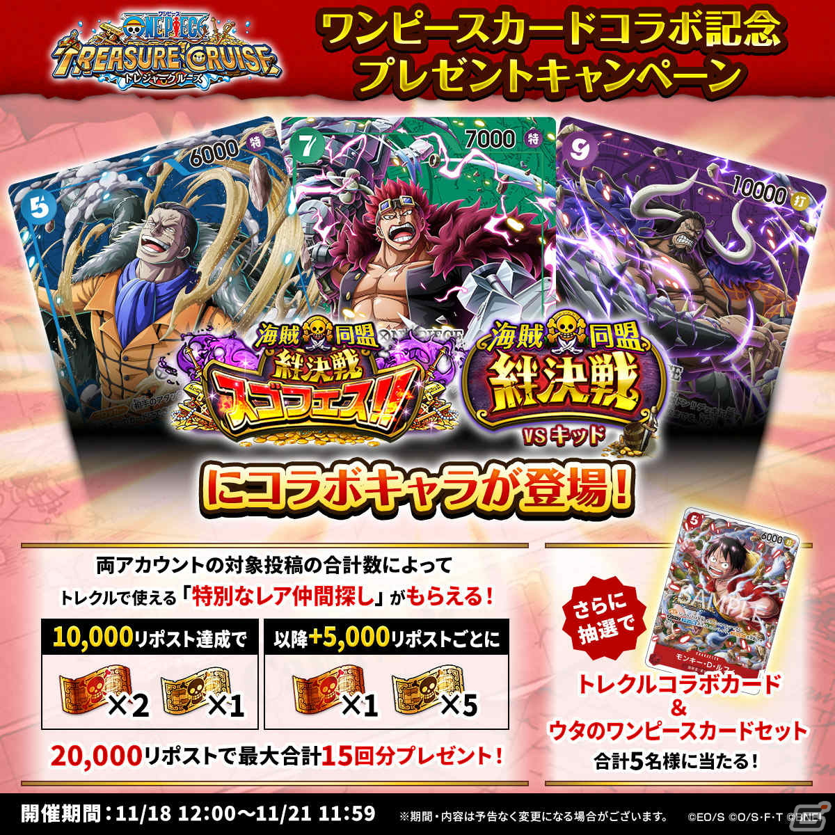 「ONE PIECE トレジャークルーズ」ONE PIECEカードとコラボしたカイドウ、クロコダイルがスゴフェスに登場!の画像