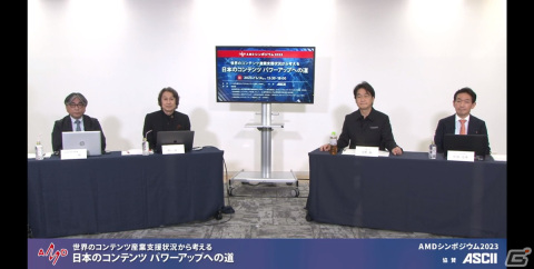 【編集長の独り言】AMDシンポジウム2023で語られたコンテンツ産業への支援について考えるの画像1