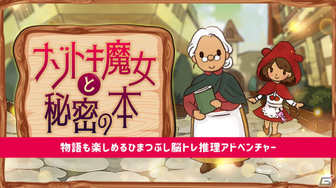 物語を読みながら脳トレできる絵探しゲーム「ナゾトキ魔女と秘密の本」がSwitch向けに配信中！の画像1