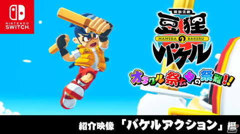「御伽活劇 豆狸のバケル」公式サイトがオープン！シンプル操作で楽しめる基本アクションを紹介する映像「バケルアクション編」も公開の画像1