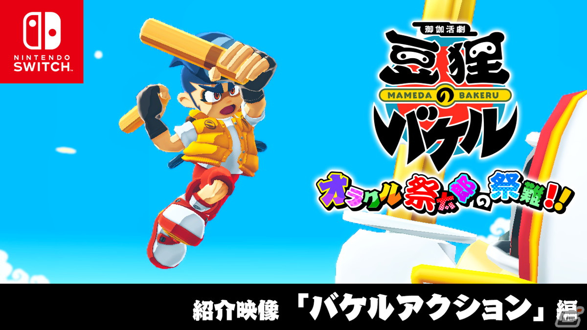 「御伽活劇 豆狸のバケル」公式サイトがオープン！シンプル操作で楽しめる基本アクションを紹介する映像「バケルアクション編」も公開の画像1