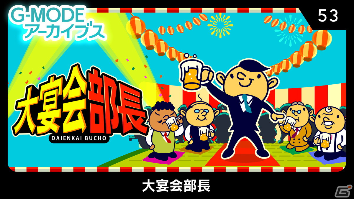 お酌や皿回しなど宴会がモチーフのミニゲーム集「G-MODEアーカイブス53 大宴会部長」がSwitch向けに配信決定！の画像