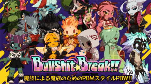 魔族となり魔界全土の統一を目指すPBMスタイルのPBW「BullShit★Break!!」がサービス開始！の画像1