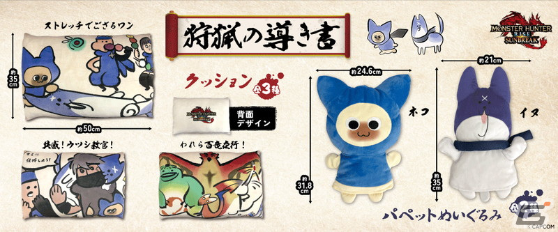 「モンスターハンターライズ:サンブレイク」より「狩猟の導き書」のプライズ景品が11月23日より登場!「ネコ」と「イヌ」のパペットもの画像