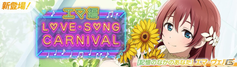 「スクフェス2」で「ラブソングカーニバル記念勧誘～エマ編～」が11月21日より開催！の画像1
