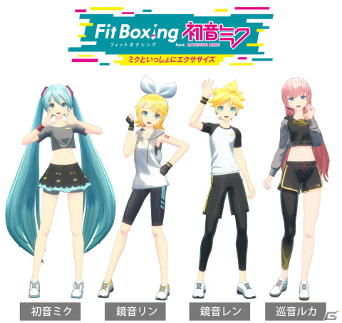 「Fit Boxing feat. 初音ミク -ミクといっしょにエクササイズ-」鏡音リンと鏡音レン、巡音ルカがパートナーキャラクターとして登場！の画像1
