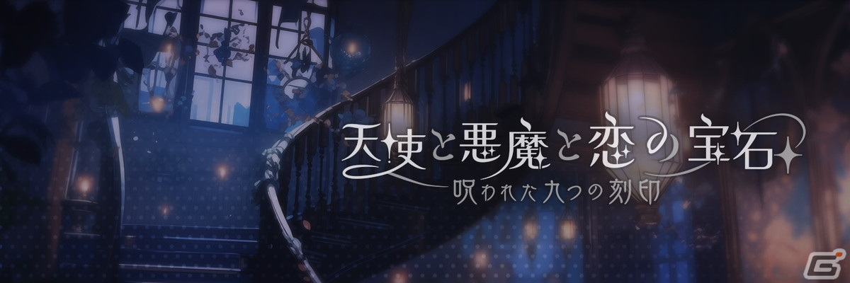 呪われたマフィアとの恋を描く恋愛ADV「天使と悪魔と恋の宝石 - 呪われた九つの刻印 -」のティザーPVが公開！の画像