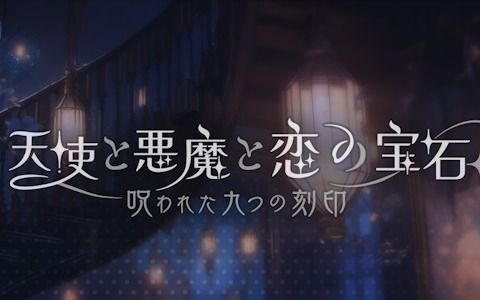 呪われたマフィアとの恋を描く恋愛ADV「天使と悪魔と恋の宝石 - 呪われた九つの刻印 -」のティザーPVが公開！