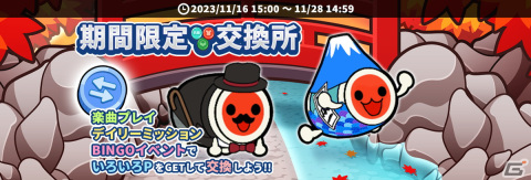 「太鼓の達人 RHYTHM CONNECT」LINEスタンプをDLできるミッションが登場！「BINGOイベント スペーストラベル」もの画像4