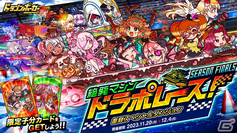 「ドラゴンポーカー」で復刻スペシャルダンジョン「絶発マシン ドラポレース！SEASON FINALS」が開催！愛しのバレンタインリムジンが登場の画像