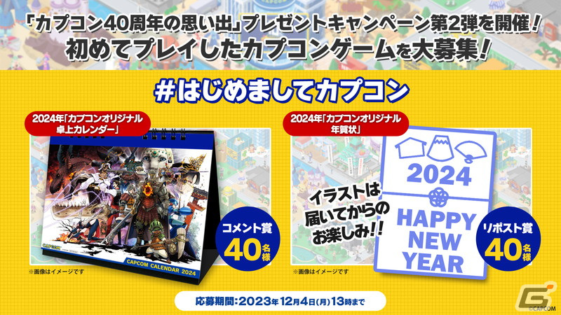 オリジナル卓上カレンダーが当たる「カプコン40周年の思い出」プレゼントキャンペーン第2弾が開催！初めて遊んだカプコンゲームをXに投稿しようの画像