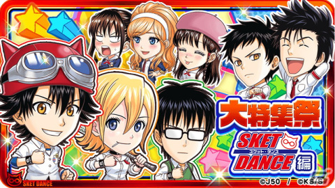 「ジャンプチ ヒーローズ」で「SKET DANCE」を特集した「大特集祭」が開催！「スケット団のリーダー ボッスン」や早乙女浪漫が登場の画像1